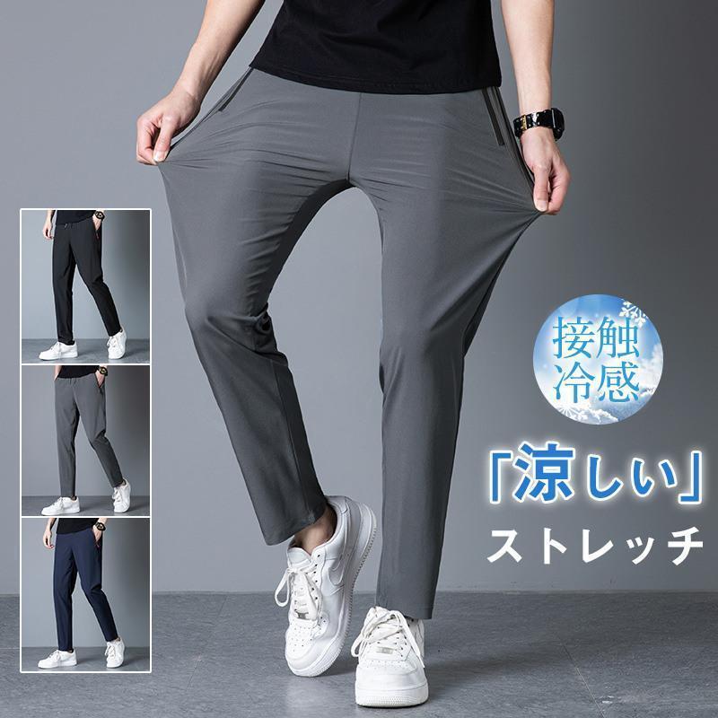 【超お得1つ買うと10個もらえる】ストレートパンツ メンズ 接触冷感 感動ストレッチ 夏ズボン 無地 スウェットパンツ 通気性 速乾 ボ 父の日 アイスシルク 軽い