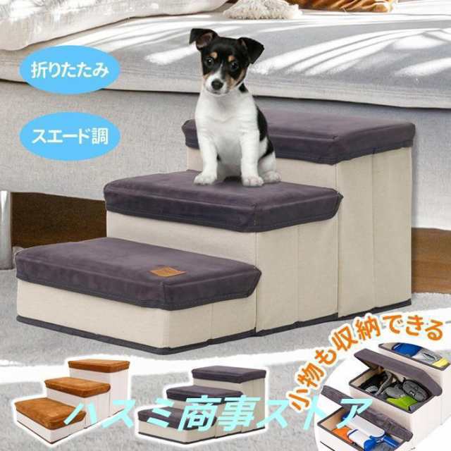 【2025新作SALE】犬 階段 3段 ドッグステップ 収納 ソファー 折りたたみ ペットステップ ドックステップ スエード調 ベッド ステップ 犬用階段 犬用 段差