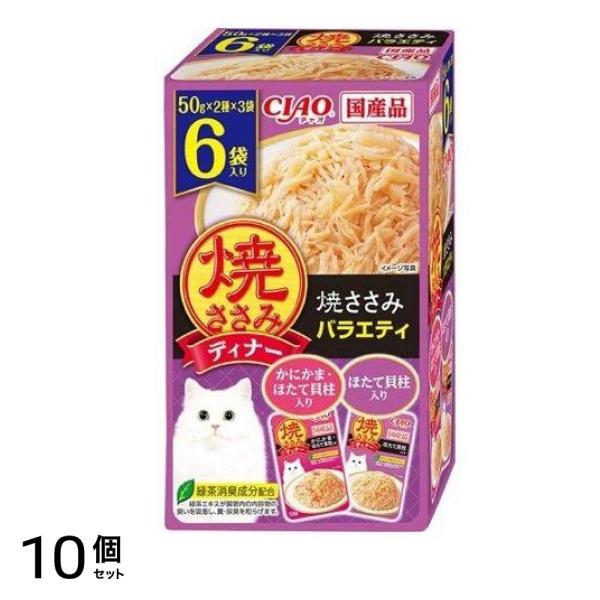 いなば CIAO(チャオ) 焼ささみディナー 焼ささみバラエティ 50g× 6袋入 10個セット