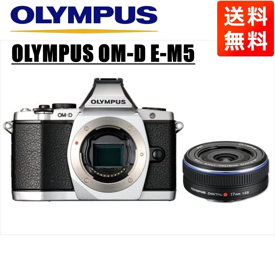 OM-D E-M5 シルバー 17ｍｍ 2.8 黒 レンズセット ミラーレス一眼 カメラ 中古