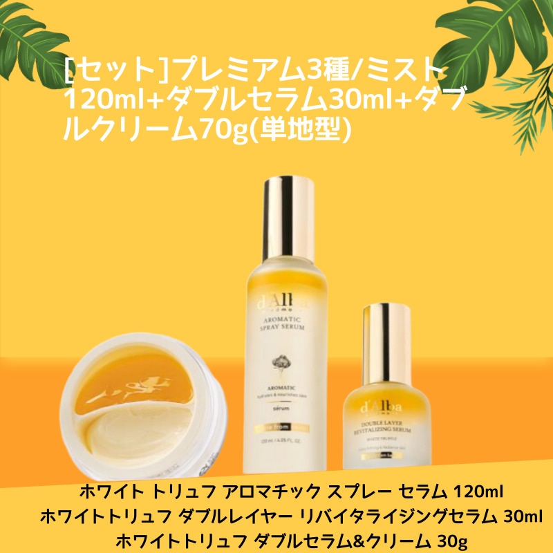 [セット]プレミアム3種/ミスト120ml+ダブルセラム30ml+ダブルクリーム70g(単地型) 保湿 栄養 鎮静 弾力 弾力 シワ ツヤ 霧 噴射 ミスト美容液化粧水 トナー