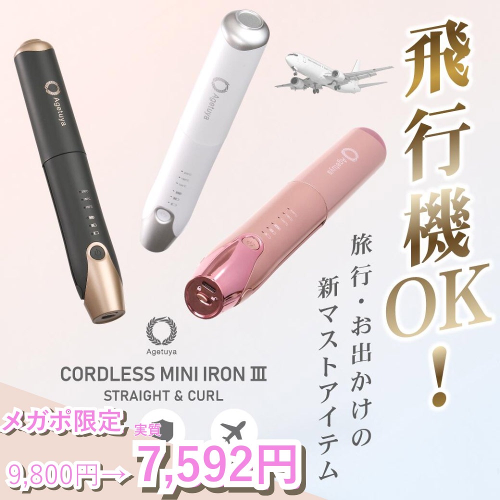 【本日限り】アゲツヤ　コードレスヘアアイロン Qoo10] アゲツヤ 【公式・日本製】コードレスヘアアイロン3