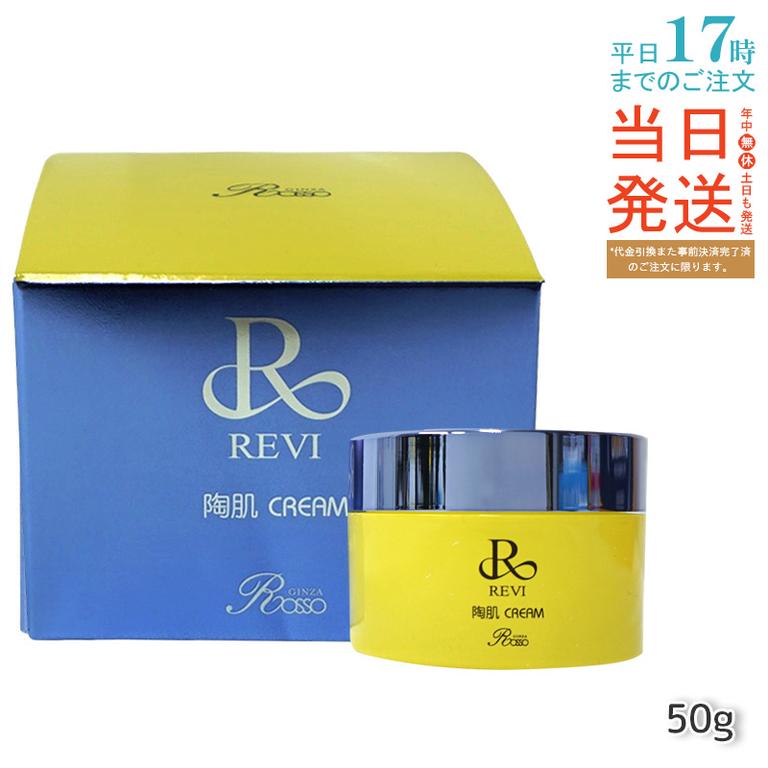 REVI ルヴィ 陶肌クリーム 50g 基礎化粧品