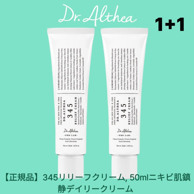 【正規品】(2個セット)345リリーフクリーム, 50mlニキビ肌鎮静デイリークリーム