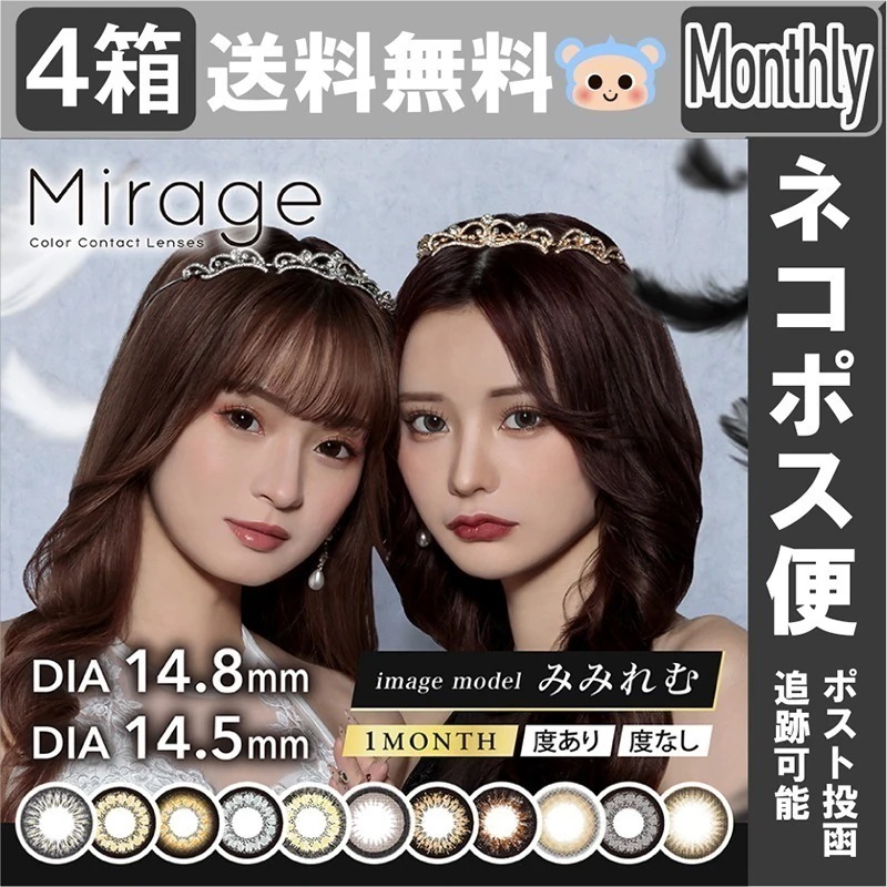 【Fellow おまけ付き】 カラコン Mirage ミラージュ マンスリー 1month 【4箱8枚入】 度なし DIA 14.5mm 14.8mm デイジーブラック デイジーブラウン デイジーグレ