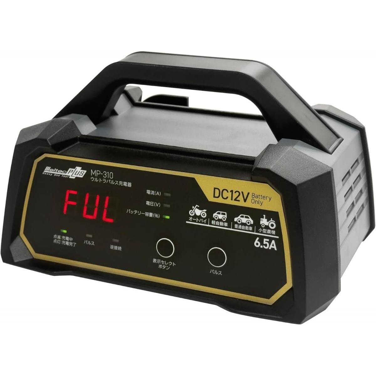 【在庫有・即納】メルテック 大自工業 全自動 ウルトラパルス充電器 MP-310 6.5A バッテリー 充電器 12V専用 ハイブリッド車対応