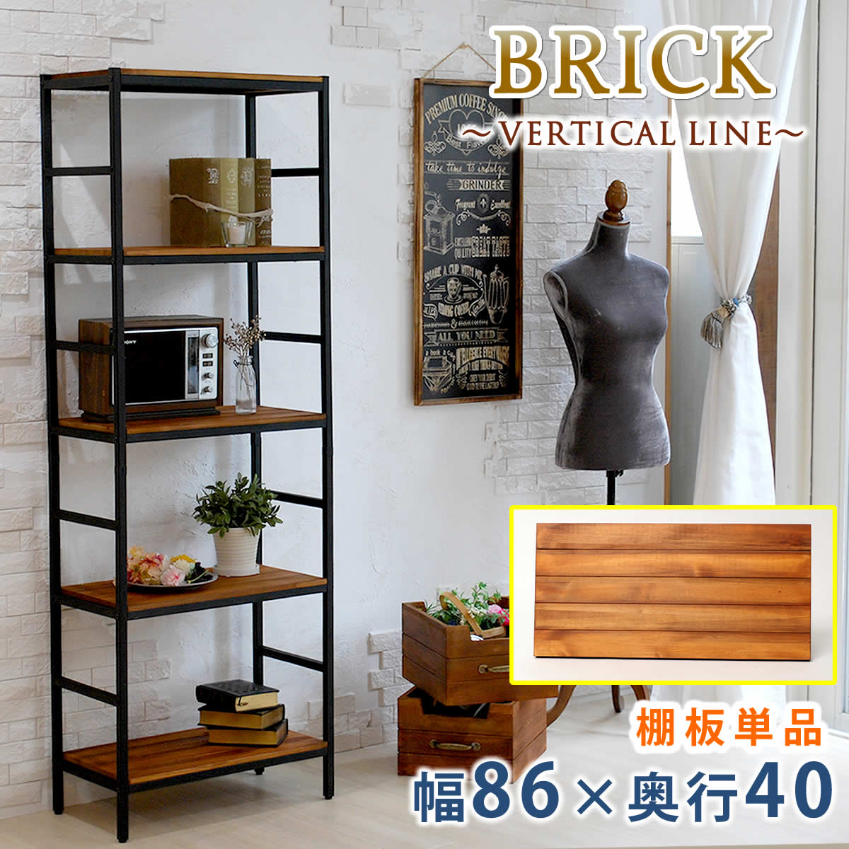 ブリックラック シリーズ 追加用棚板 86×40 簡単組立 アンティーク モダン ナチュラル オイル ミッドセンチュリー ウッド スタイリッシュ シンプル シェルフ ラック ハンガー インテリア 家具