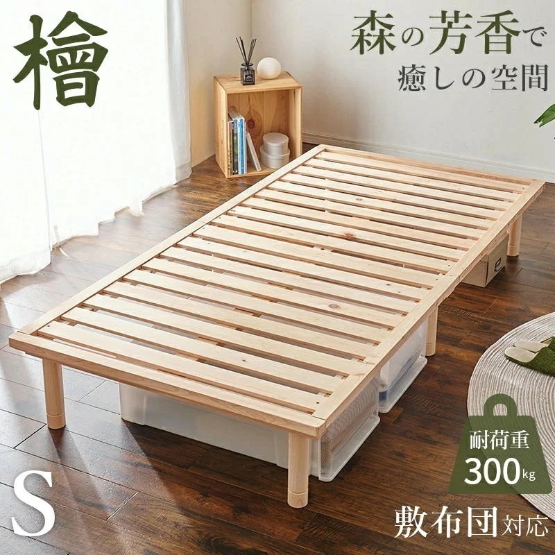 ひのき天然木 すのこ シングルベッド ロングサイズ 床面高3段階調整 敷布団対応 耐荷重300kg 木製 檜 ヒノキ 床下収納 天然木 ロングベッド 調湿 抗菌 防虫 新生活 ベッドフレーム 家具 引