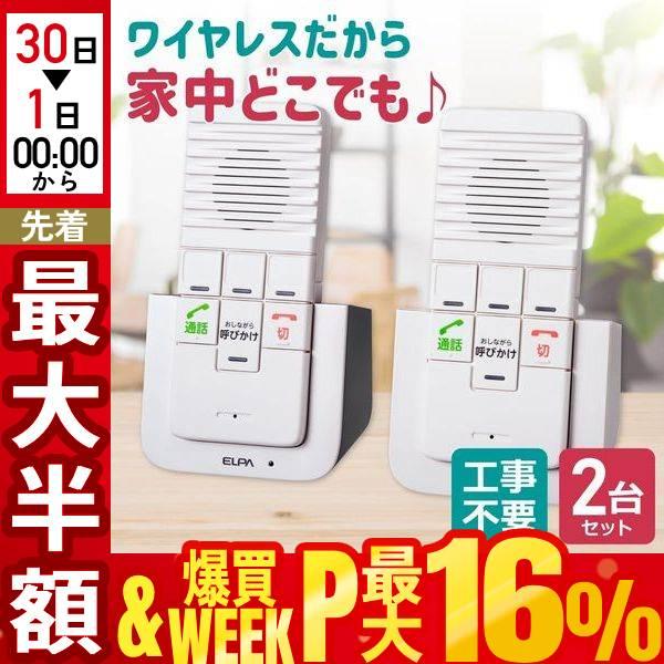 インターホン ワイヤレス 室内 室内インターホン エルパ ELPA DECT ワイヤレスインターホン 工事不要 介護 無線 配線不要 WIP-5150SET