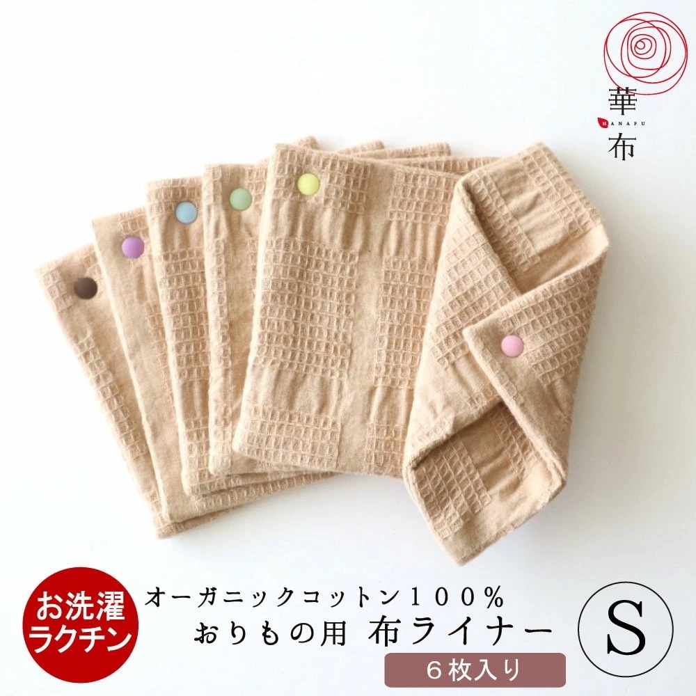 布ナプキン おりもの用 6枚入り スナップ付ライナーまとめ買いセット Sサイズ スナップボタン全7色 布ライナー 日本製 おりものシート 布 フェムケア サステナブル