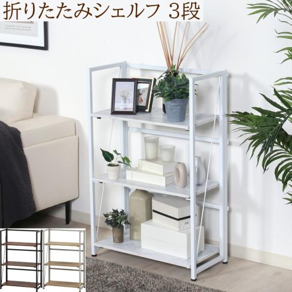 折りたたみシェルフ 3段 幅61cm フォールディングラック ディスプレイ オープン飾り棚 キャビネット 棚 収納 9,234円