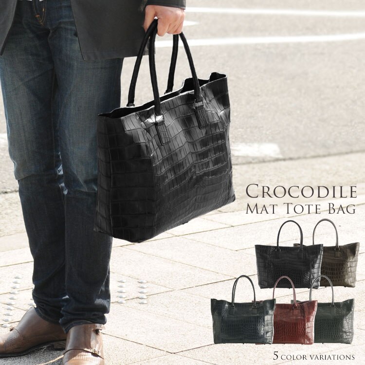マット加工クロコダイルトートバッグポーチ付き/メンズ『クロコダイル保証書付き』