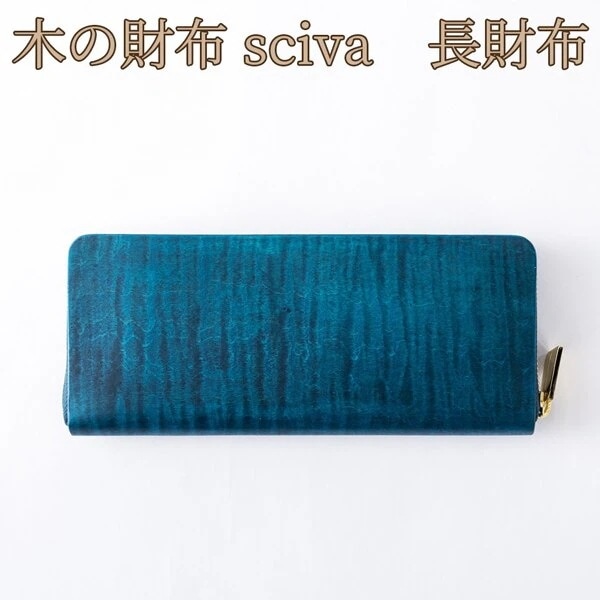 取寄品 sciva シーバ 木で作られたファッションアイテム 長財布 WAL-002-BLU
