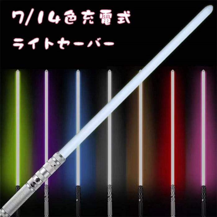 新品大イベント充電式ライトセーバー LEDソード 光る剣 光るソード おもちゃ 光る刀 七つのライトカラー 調整可能 男の子 クリスマス プレゼント 女の子 お歳暮