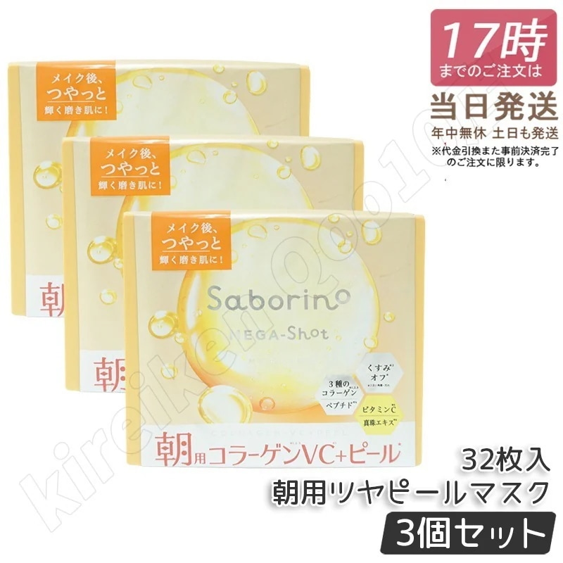 【3個セット】サボリーノ メガショット 朝用ツヤピールマスク CC 大容量 32枚入り シートマスク 化粧水 乳液 美容液 クリーム グルタチン スキンケア 朝パック シートマスク