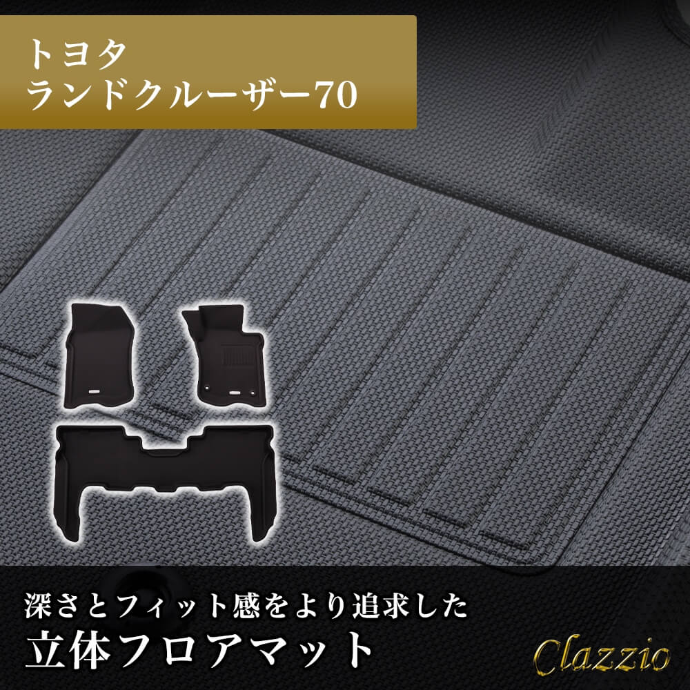 イレブンインターナショナル Clazzio(クラッツィオ) 立体フロアマット 1列目+2列目セット ランドクルーザー70 NEWラバータイプ ブラック ET-1007 フロアマット 乗用車用 車用 カ
