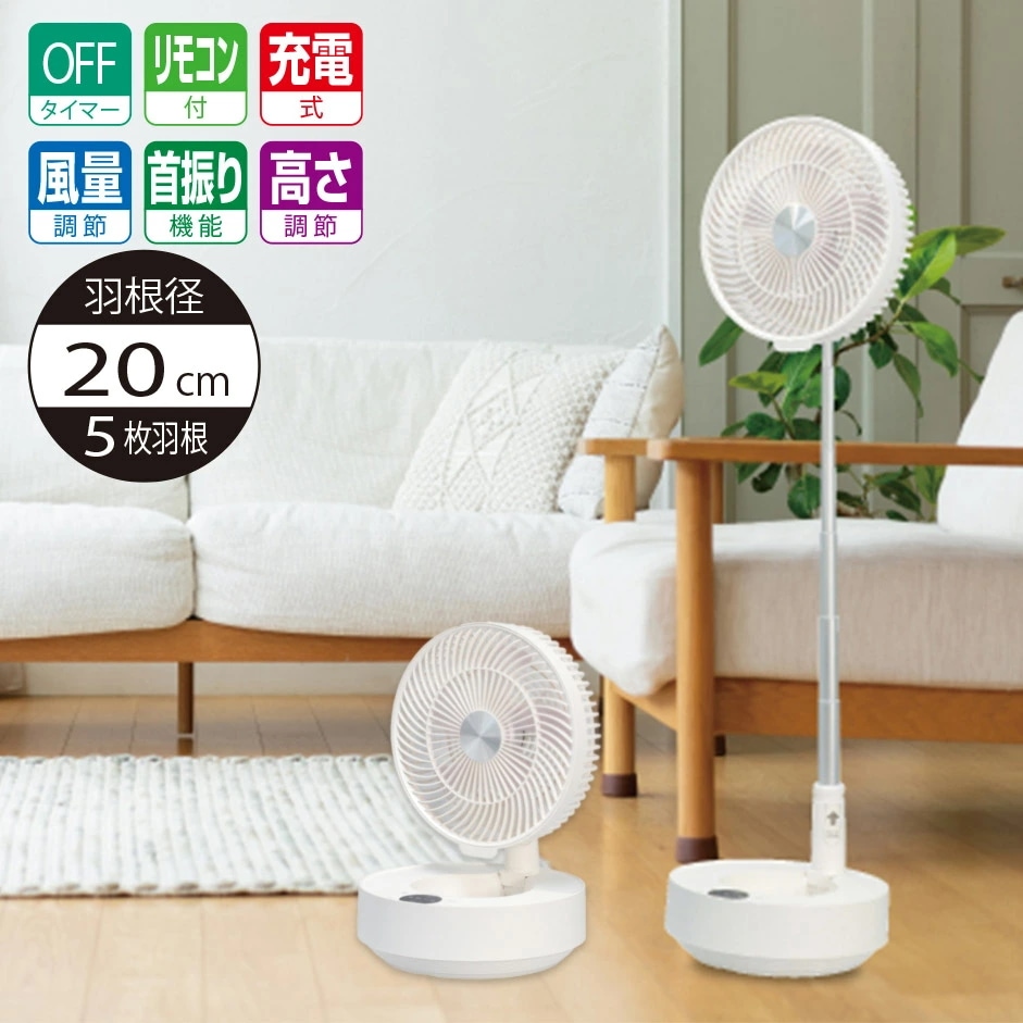 扇風機 DCモーター 充電式 コードレス 高さ調節 リビング 卓上 20cm 5枚羽根 左右 首振り フルリモコン 大容量 最大15時間 折りたたみ リビング扇風機 DCモーター扇風機 卓上扇風機