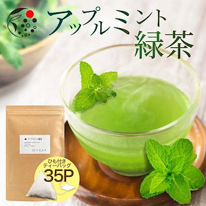 アップルミント 緑茶 35ｐ ハーブティー フレーバー ティー お茶 ティーバッグ 国産 静岡県産 牧之原茶 メール便
