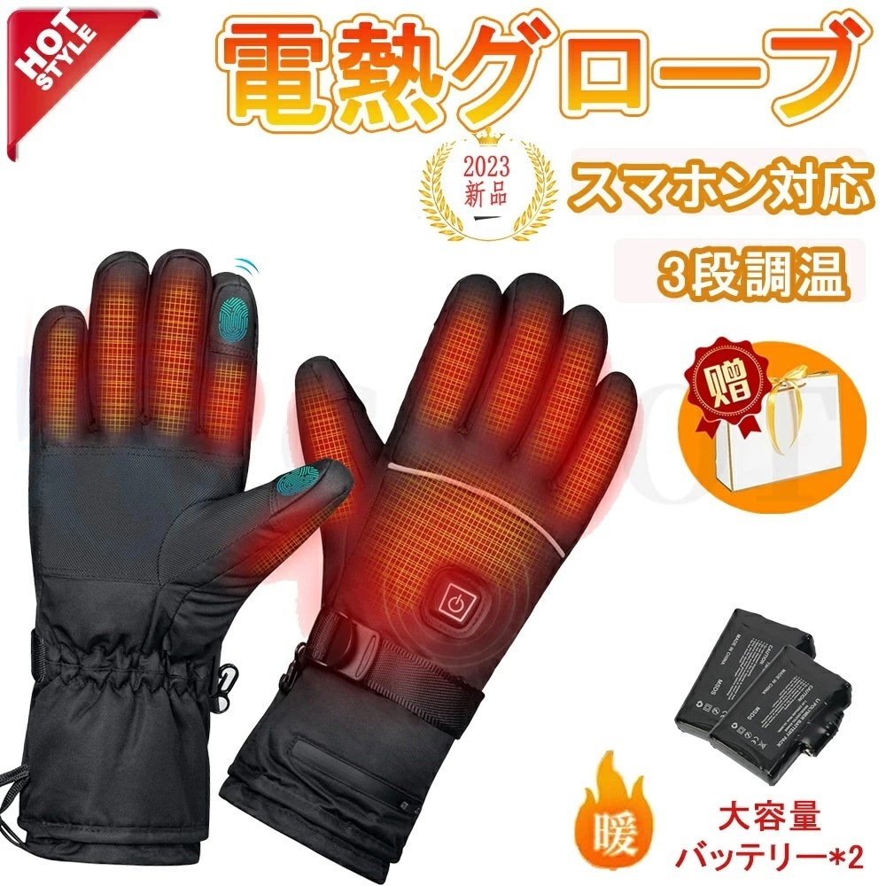 【即納92】【4000mAhバッテリー ＆全方位発熱】電熱グローブ ヒーターグローブ 電熱手袋 バイク 冬用 4000mAhバッテリー スマホ操作 高機能保温中綿素材 裏起毛 3段階温度調整 撥水加工