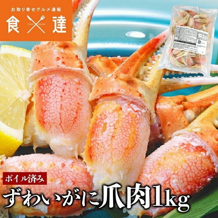 ボイルずわいがに 爪肉ポーション 1kg 蟹爪 冷凍便 指定日不可