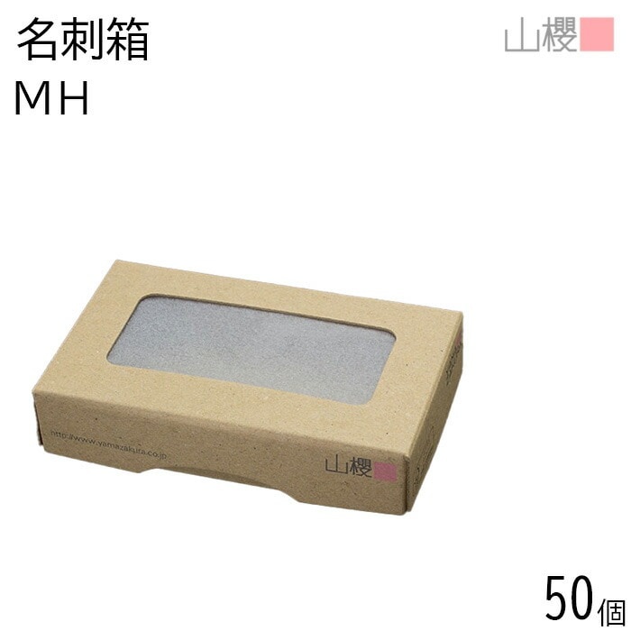 [ケース販売] 山櫻 名刺箱 窓付 紙箱 茶 薄口用 50箱 / 身蓋式 紙製窓 段ボール 名刺ケース 00881120-0050 5,371円