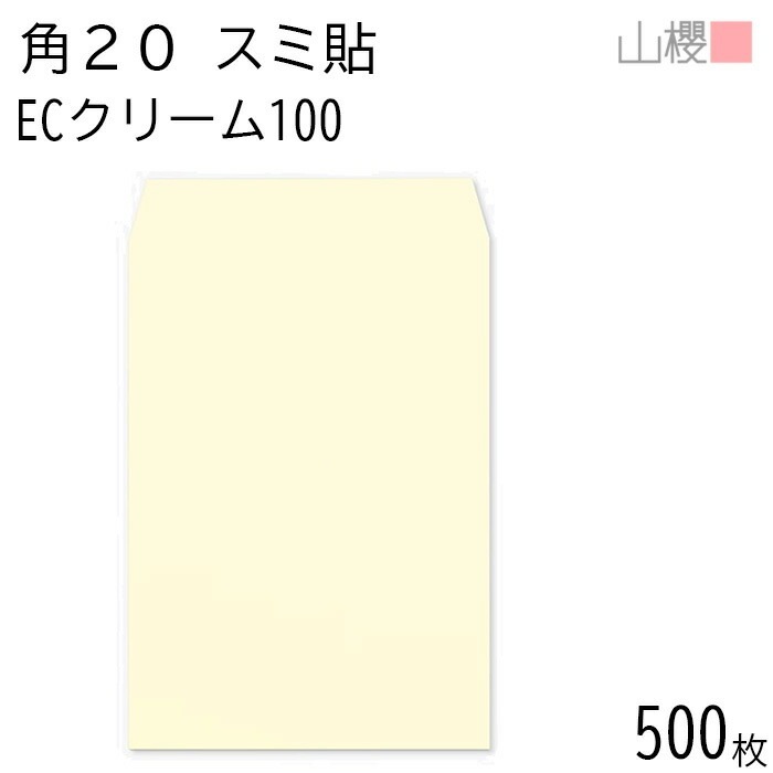 [ケース販売] 山櫻 封筒 角20 スミ貼 ECクリームCoC 紙厚100g 郵便枠ナシ 500枚 / A4用 パステルカラー 無地 郵便番号枠なし 00536058-0500