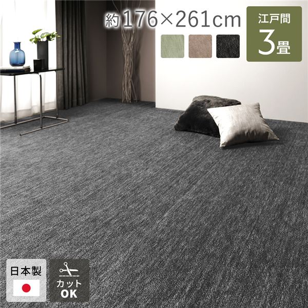 ラグ マット 絨毯 江戸間3畳 約176×261cm ブラック 日本製 フリーカット ホットカーペット対応 床暖房対応