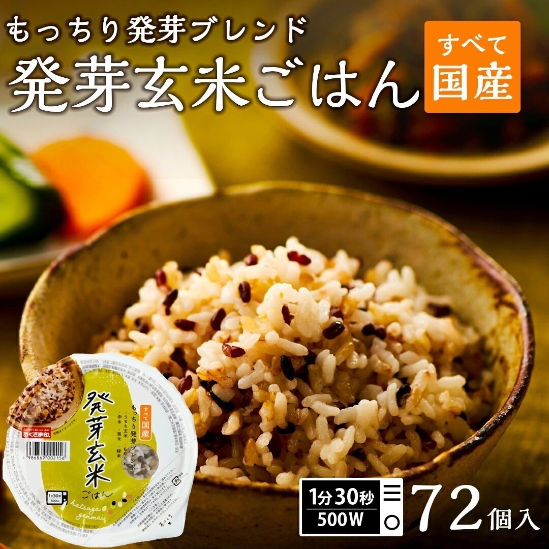 パックご飯 発芽玄米ごはん 72個セット 160g おくさま印 米 お米 こめ 安い おこめ レトルト食品 レトルト 雑穀米 雑穀 ご飯パック ごはん レンジ 無添加 ギフト 内祝い お中元 お歳暮