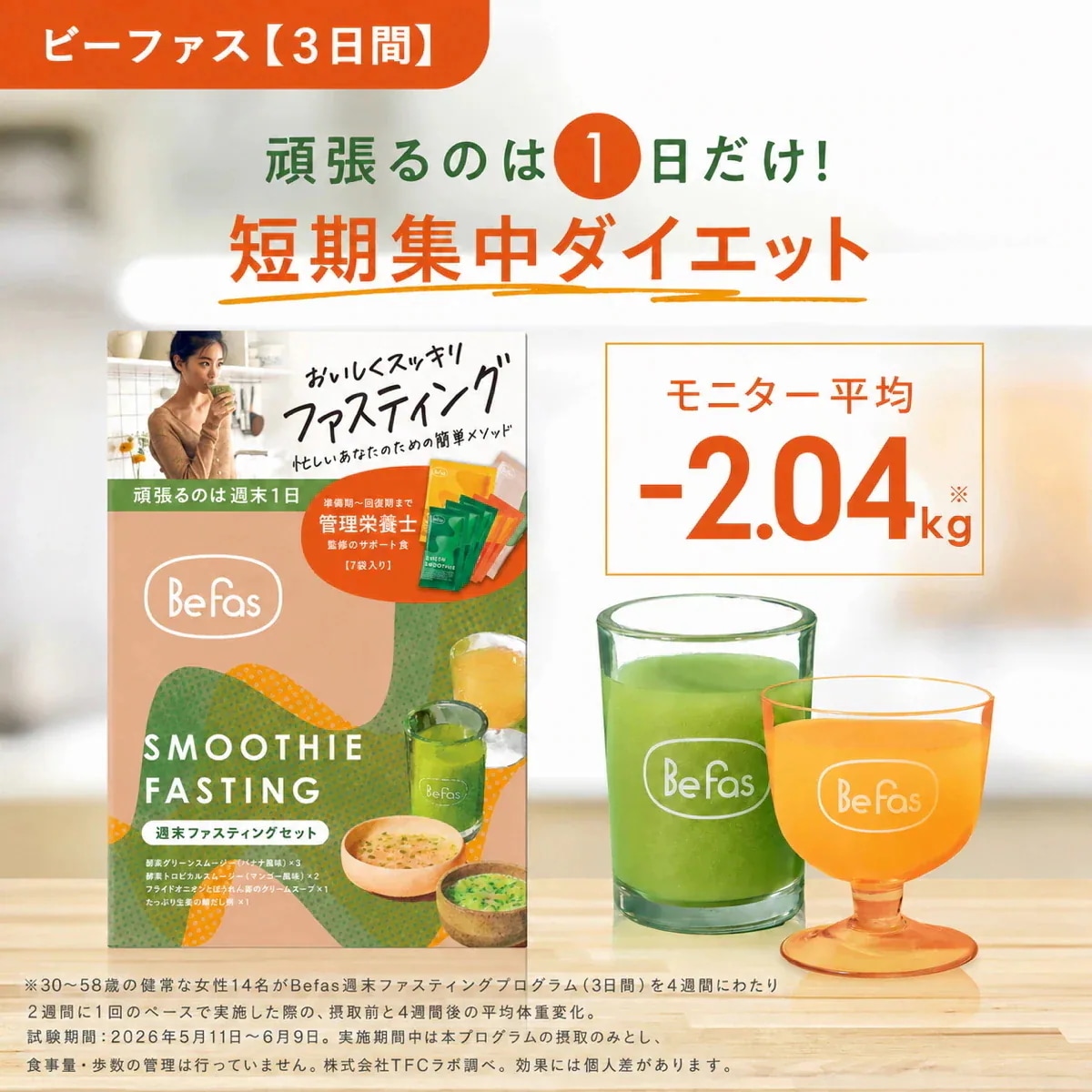 Qoo10] Befas 【3日分】ビーファス 週末ファスティング