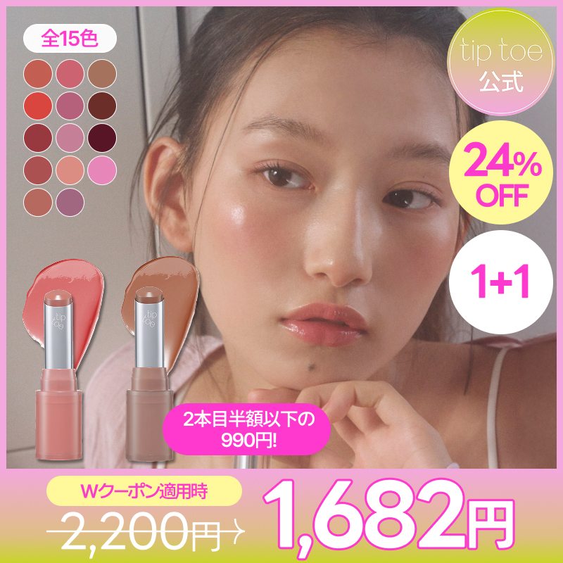 Qoo10] tiptoe 【2個目半額！】【2025A/W新色発売 : ポイントメイク