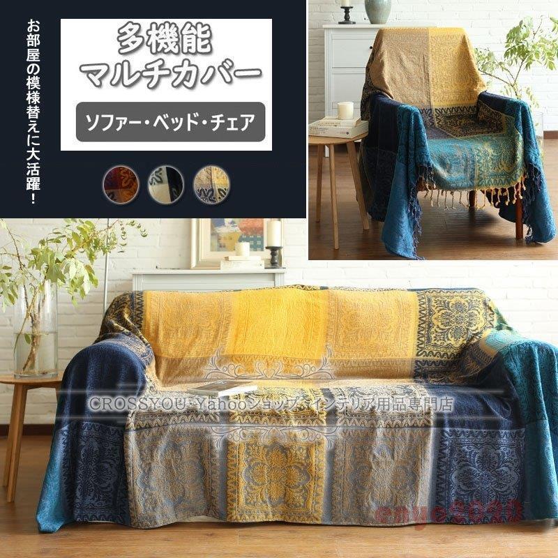 チェア用カバー 肘付き 多機能 両面用 フリンジ付き ベッド用 ソファーカバー 水洗い 】マルチカバー 3人掛け用 【メガ割 4人掛け用 風 四通用