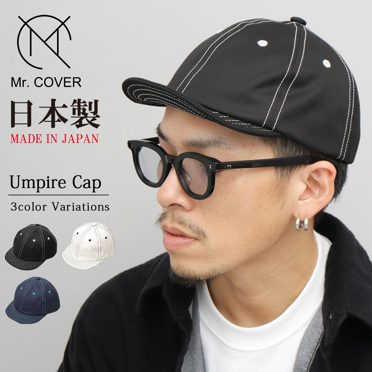 Mr.COVER ミスターカバー 日本製 キャップ 帽子 メンズ つば短い アンパイアキャップ ツバ短い ショートバイザー 無地 シンプル シンプル 定番 アンパイア帽子 ストリート メイドインジャパ