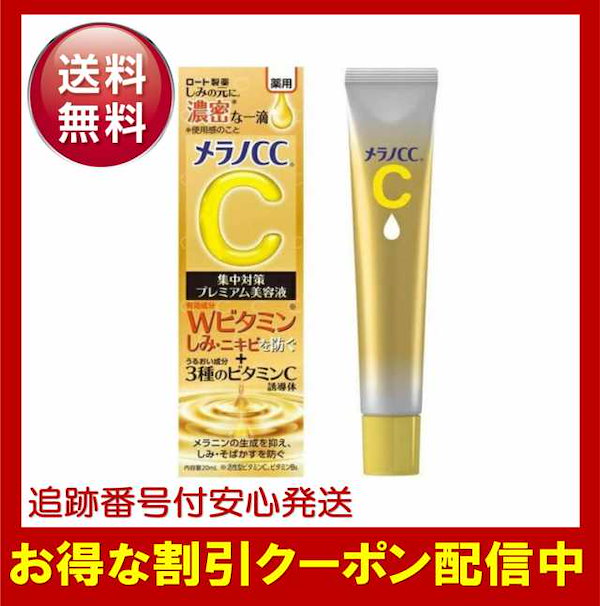 ロート製薬 メラノＣＣ 薬用しみ集中対策プレミアム美容液 20ml ⑥