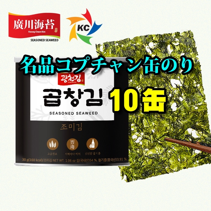 【廣川海苔 10缶】【名品コプチャン海苔 10缶】厳選されたコプチャン海苔の原初で作られた二度焼いたコプチャン海苔 / 1年中の約30日間だけ収穫される非常に貴重でおいしいコプチャン海苔 HACCP