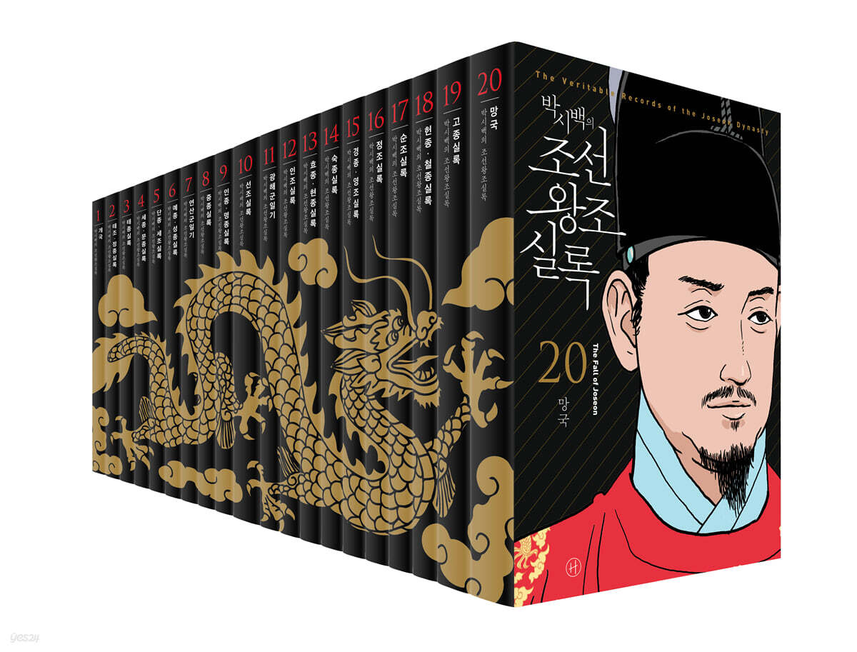 コミック 朝鮮王朝実録 1-20巻セット [ 普及版 ] / 박시백의 조선왕조실록 보급판 세트 / 韓国語版 歴史 王と暮らす男