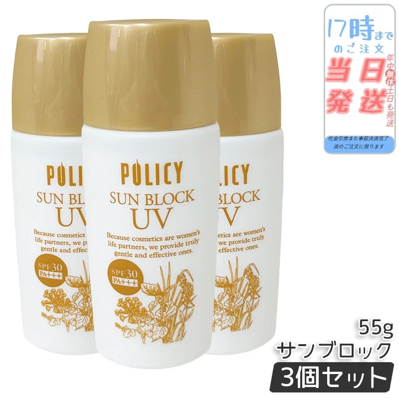 【3個セット】ポリシー化粧品 サンブロック 55g 無添加 ノンケミカル 日焼け止め SPF25 PA++ 紫外線吸収剤不使用 化粧下地 敏感肌 乾燥肌 日本製 UVケア