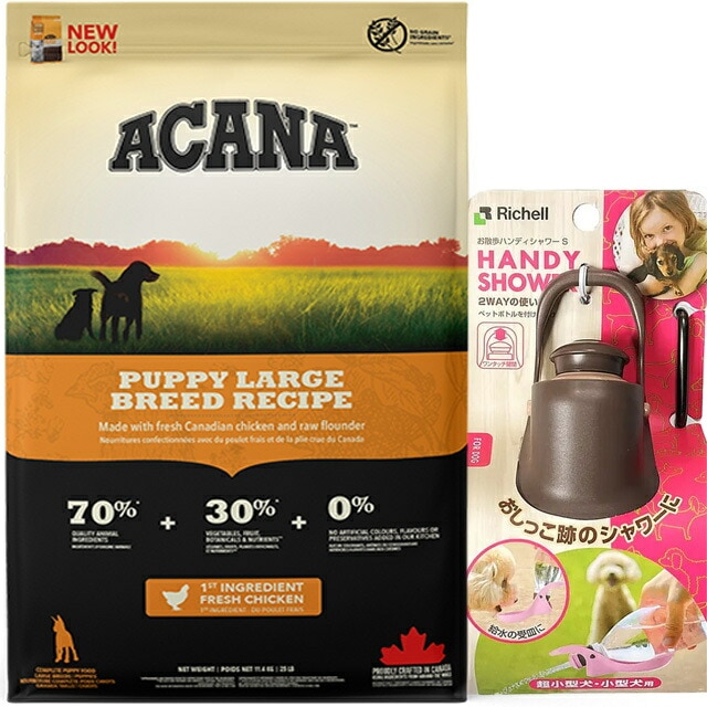 【正規品】アカナ パピーラージブリード 11.4kg 【お散歩ハンディシャワー Ｓサイズ ダークブラウン付】