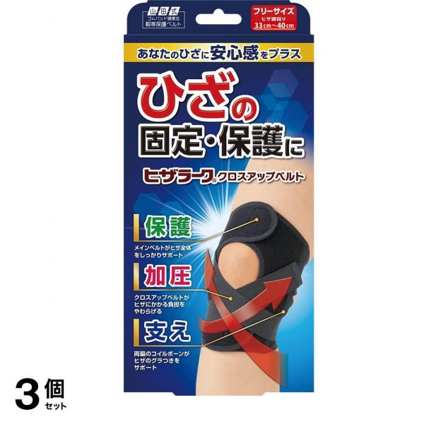 山田式 ヒザラーク クロスアップベルトフリー 1個 3個セット