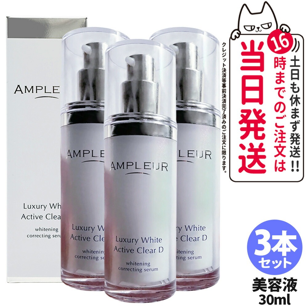 【3本セット 国内正規品】AMPLEUR アンプルール ラグジュアリーホワイト 薬用アクティブクリアD 30mL 薬用 美白 美容液 濃密ジェル スキンケア 乳液 乾燥 保湿 シミ 医薬部外品