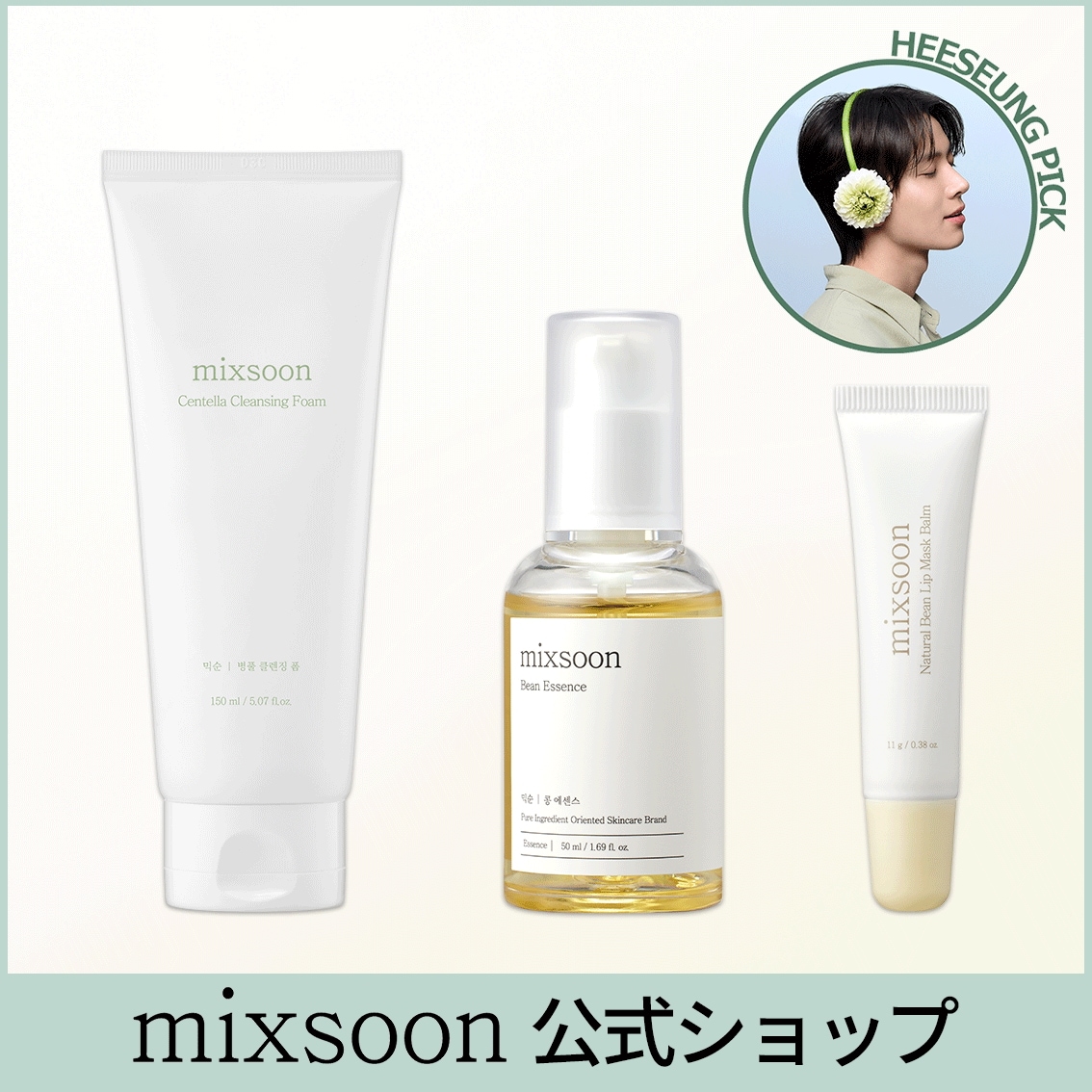 Qoo10] ミクスン 【HEESEUNG PICK】【ギフト付 : キット・コフレ・福袋