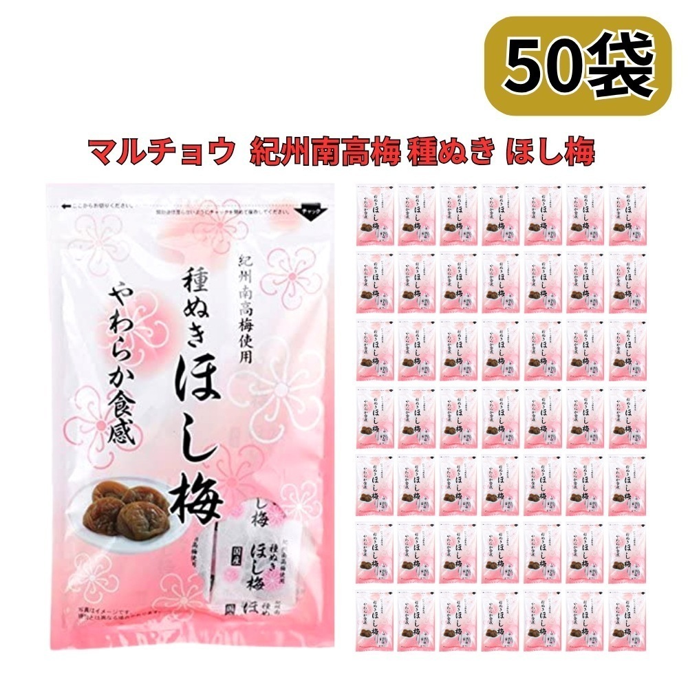 ほし梅 種なし 干し梅 マルチョウフーズ 紀州南高梅使用 50袋セット