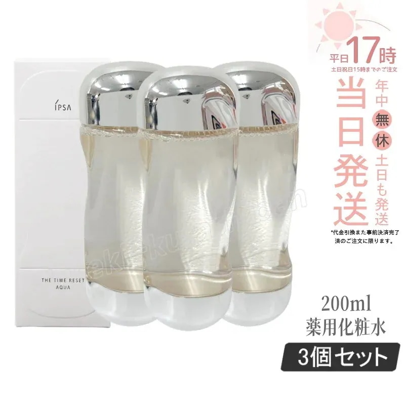 【3個セット】IPSA ザ・タイムR アクア 200ml IPSA 化粧水 薬用化粧水 医薬部外品 保湿 コスメ 肌荒れ 乾燥 整肌 うるおい 潤い キメ みずみずしい 保湿