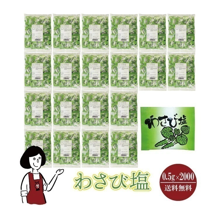 マルニ わさび塩　0.5gｘ2000袋