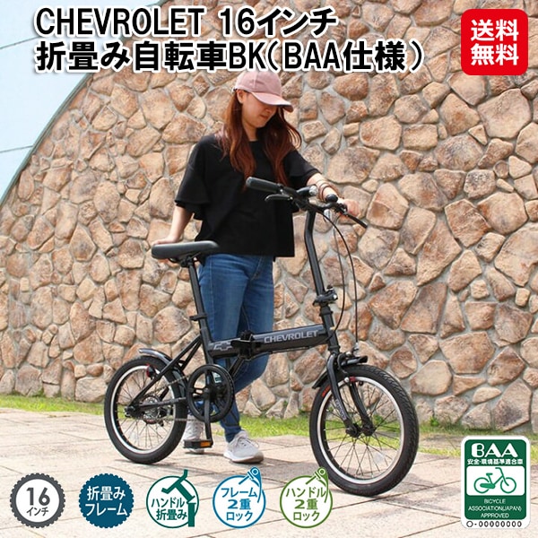 【CHEVROLET 16インチ 折畳み自転車 BK（BAA仕様）】初めての1台におすすめ！折りたたみ自転車 16インチ 持ち運び 便利 自転車 ハンドル 折