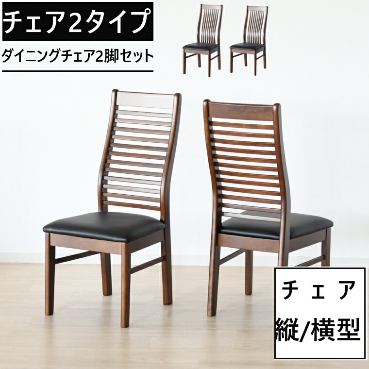 ダイニングチェア 2脚セット 椅子 縦格子 デスクチェア 2脚 完成品 カフェ風 パソコンチェア 食卓椅子 イス 北欧