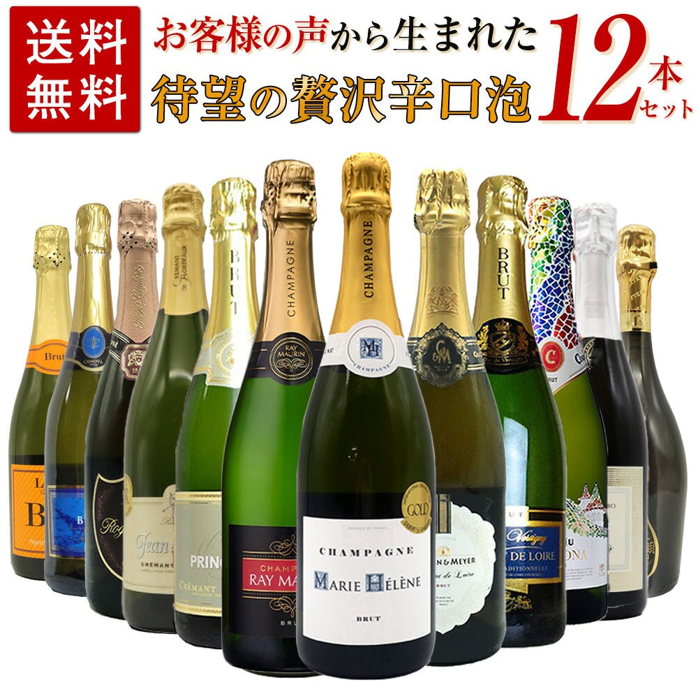 【送料無料】お客様のお声から生まれた待望の贅沢辛口スパークリングワイン12本セット (高級シャンパーニュ入り)