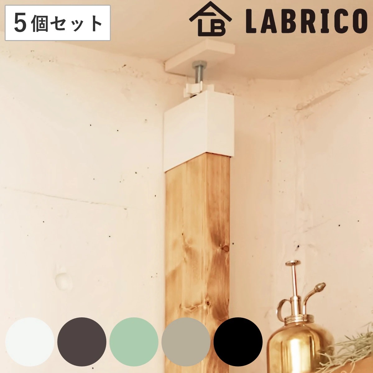 アジャスター LABRICO ラブリコ DIY パーツ 2x4材 棚 ラック 同色5セット 突っ張り 収納 つっぱり 壁面収納 壁 間仕切り 賃貸 簡単取付 パーテーション ウォールシェルフ 5,970円