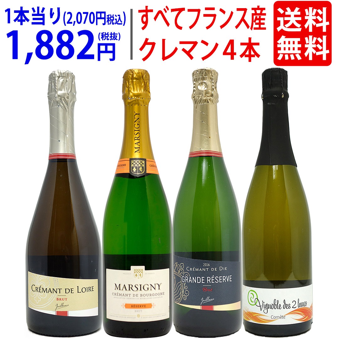 ワイン ワインセット すべてフランス産！クレマン４本セット！瓶内二次発酵の本格スパークリングワイン 飲み比べセット ギフト 大人気 ^W0CR12SE^