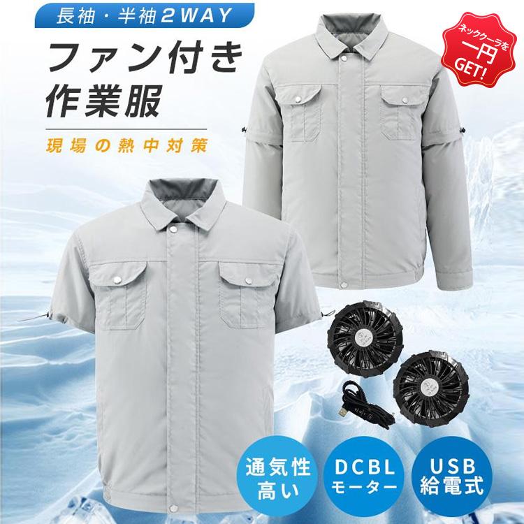空調作業服 空調ウェア ファン付きベスト 長袖・半袖2way 切替え 両用 作業服 扇風服 大風量 瞬間冷感 USB給電 3段階風速 夏 熱中症対策 2023