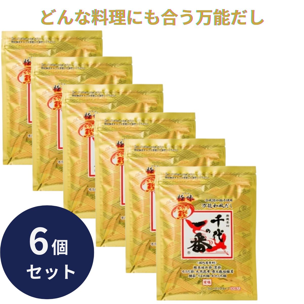 千代の一番 だし 万能和風だし 極味 1袋 (30包入) 6個セット ゴールド 和風だし 万能 業務用 大容量 出汁パック お出汁 だしの素 出汁 パック 大容量 出汁パック 粉末 国内産 国産